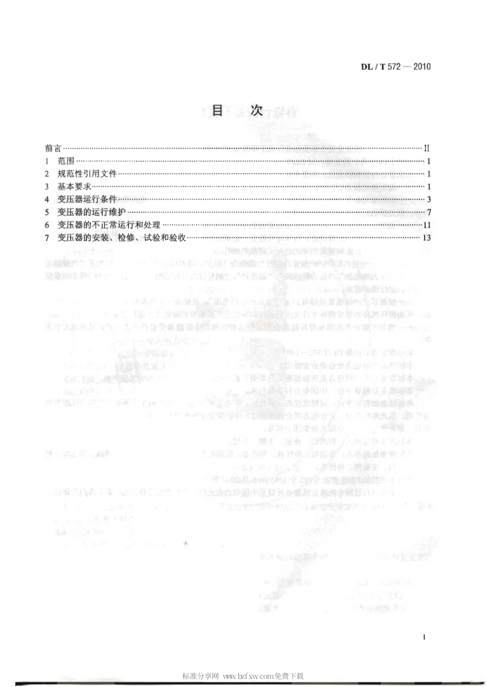 【电力行业标准】DLT 572 2010 电力变压器运行规程.pdf_第2页