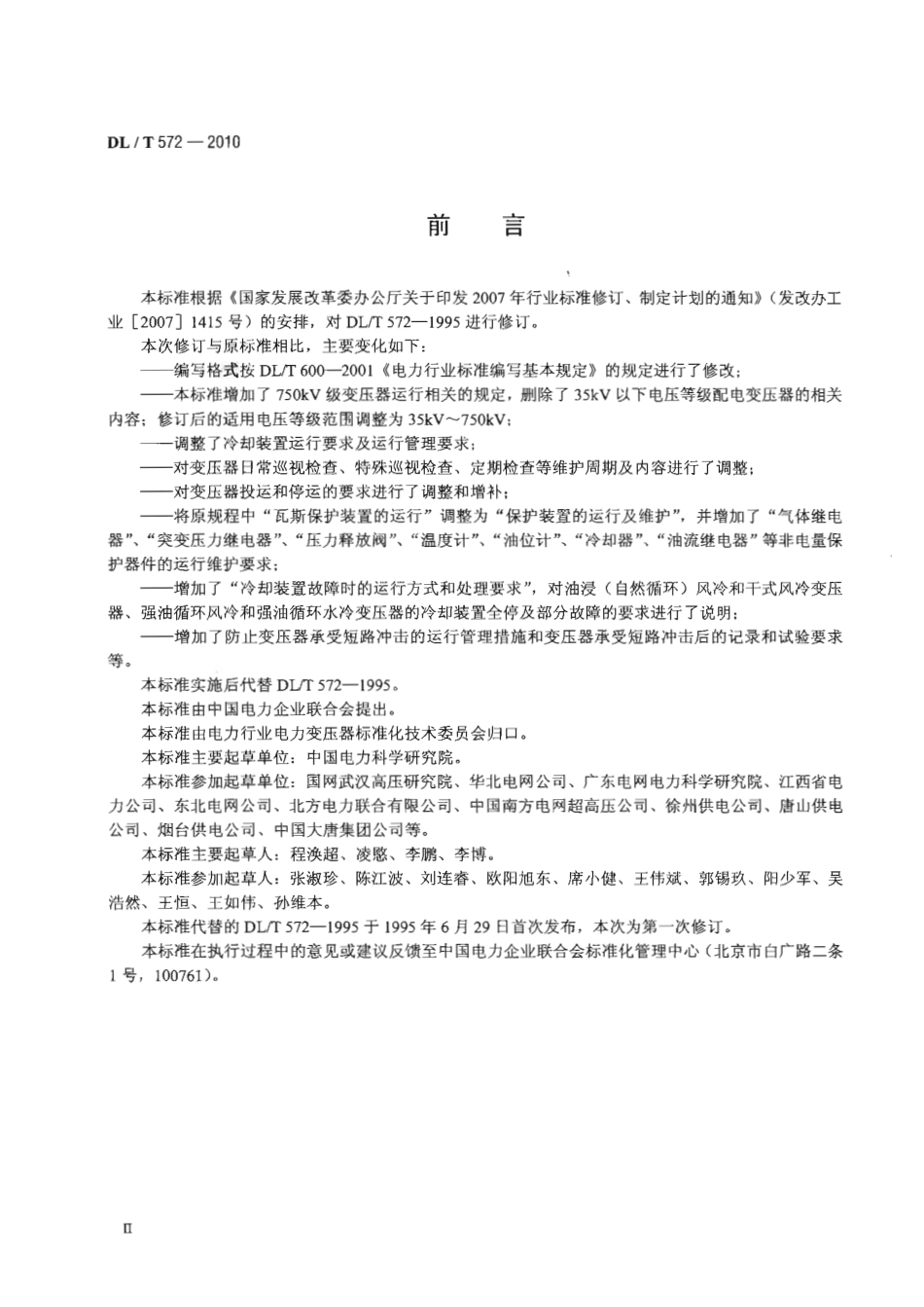 【电力行业标准】DLT 572 2010 电力变压器运行规程.pdf_第3页