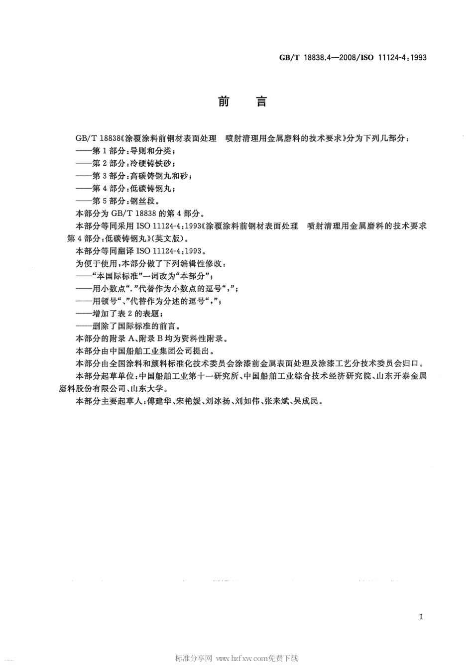 GBT 18838.4-2008 涂覆涂料前钢材表面处理 喷射清理用金属磨料的技术要求 第4部分 低碳铸钢丸.pdf_第2页