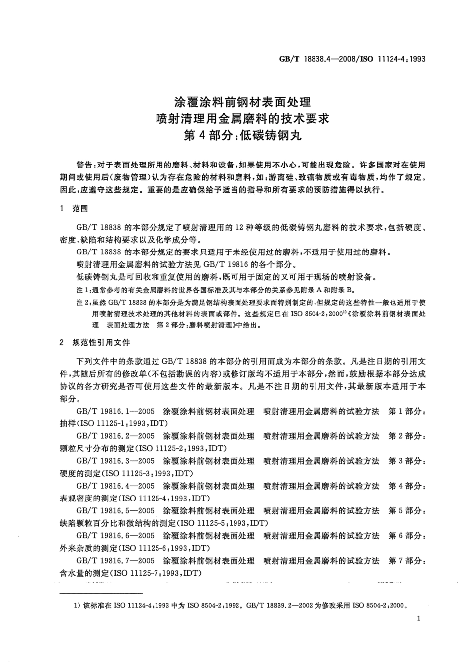 GBT 18838.4-2008 涂覆涂料前钢材表面处理 喷射清理用金属磨料的技术要求 第4部分 低碳铸钢丸.pdf_第3页
