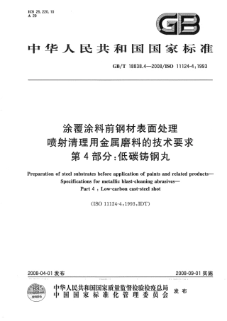 GBT 18838.4-2008 涂覆涂料前钢材表面处理 喷射清理用金属磨料的技术要求 第4部分 低碳铸钢丸.pdf