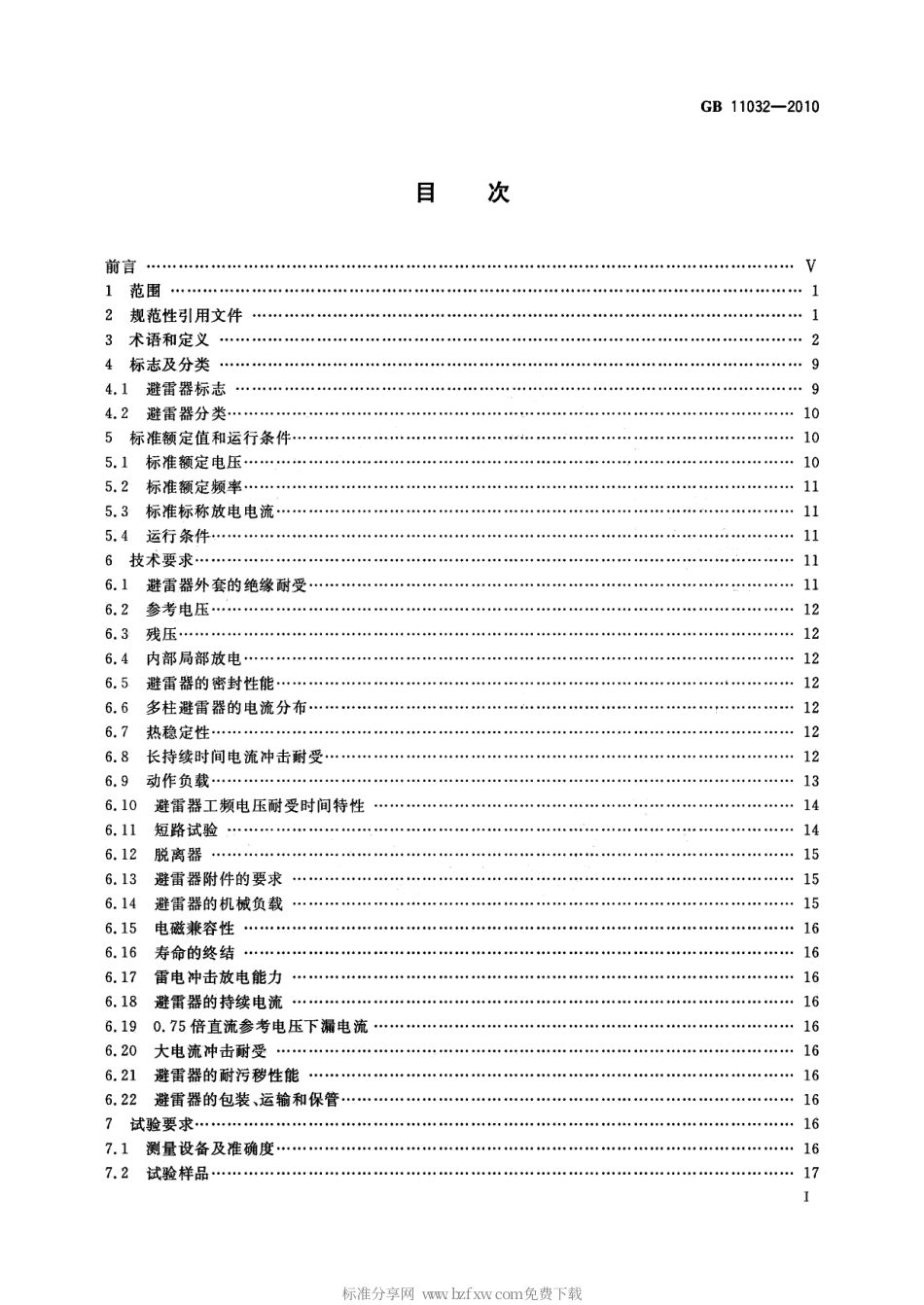 GB 11032-2010 交流无间隙金属氧化物避雷器.pdf_第2页