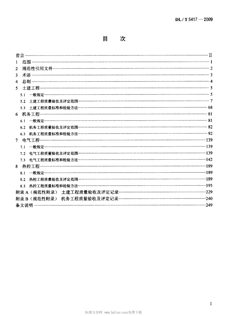 【电力行业标准】DLT 5417-2009 火电厂烟气脱硫工程施工质量验收及评定规程.pdf_第2页