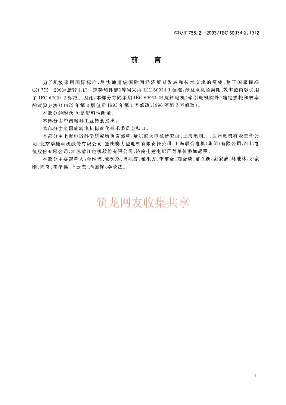 GBT 755.2-2003 旋转电机(牵引电机除外)确定损耗和效率的试验方法.pdf_第1页