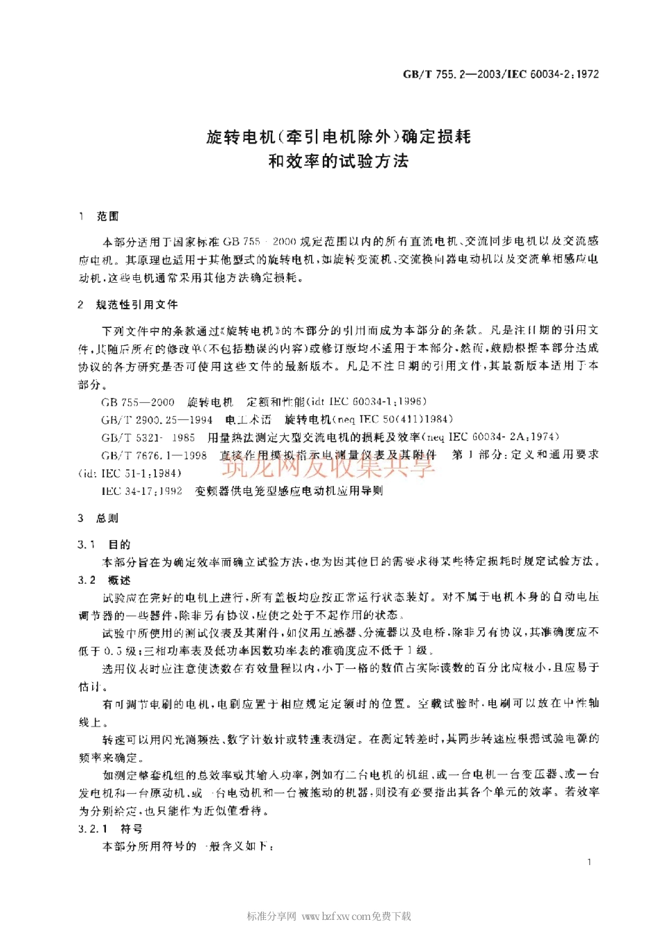 GBT 755.2-2003 旋转电机(牵引电机除外)确定损耗和效率的试验方法.pdf_第2页