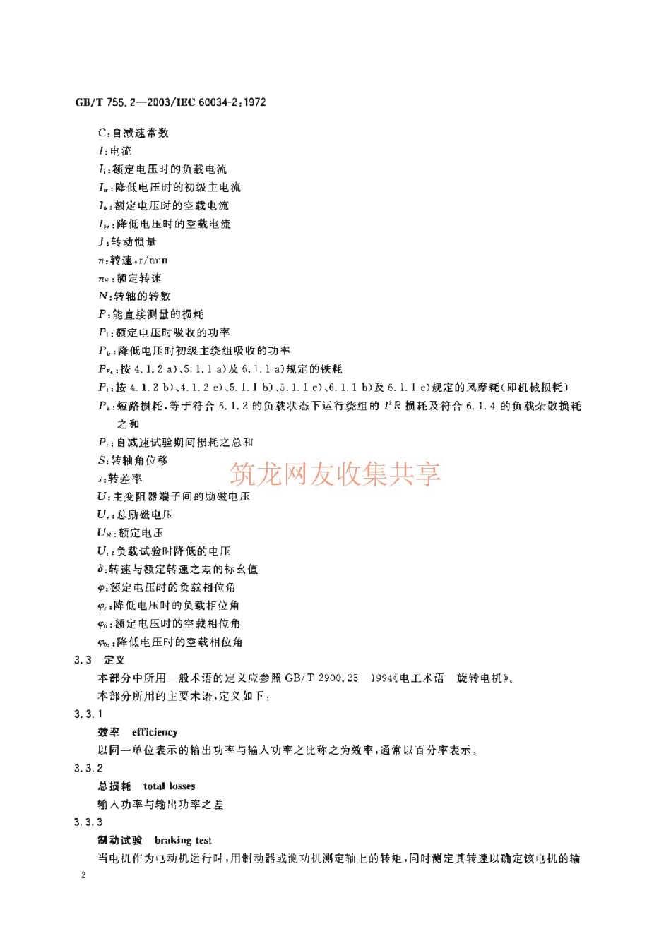 GBT 755.2-2003 旋转电机(牵引电机除外)确定损耗和效率的试验方法.pdf_第3页