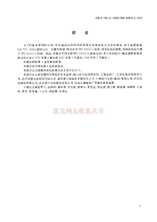 GBT 755.2-2003 旋转电机(牵引电机除外)确定损耗和效率的试验方法.pdf
