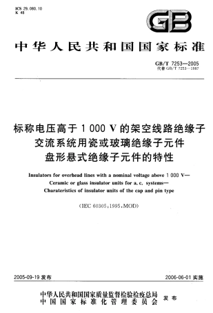 GBT 7253-2005 标称电压高于1000V的架空线路绝缘子 交流系统用瓷或玻璃绝缘子元件 盘形悬式绝缘子元件的特性.pdf