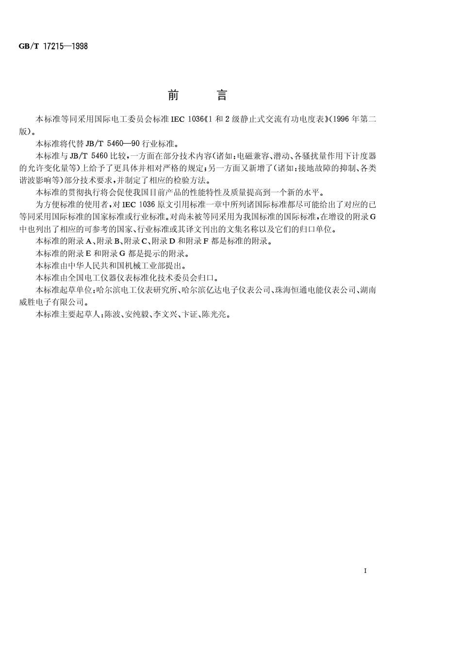 GBT 17215-1998 1级和2级静止式交流有功电度表.pdf_第1页