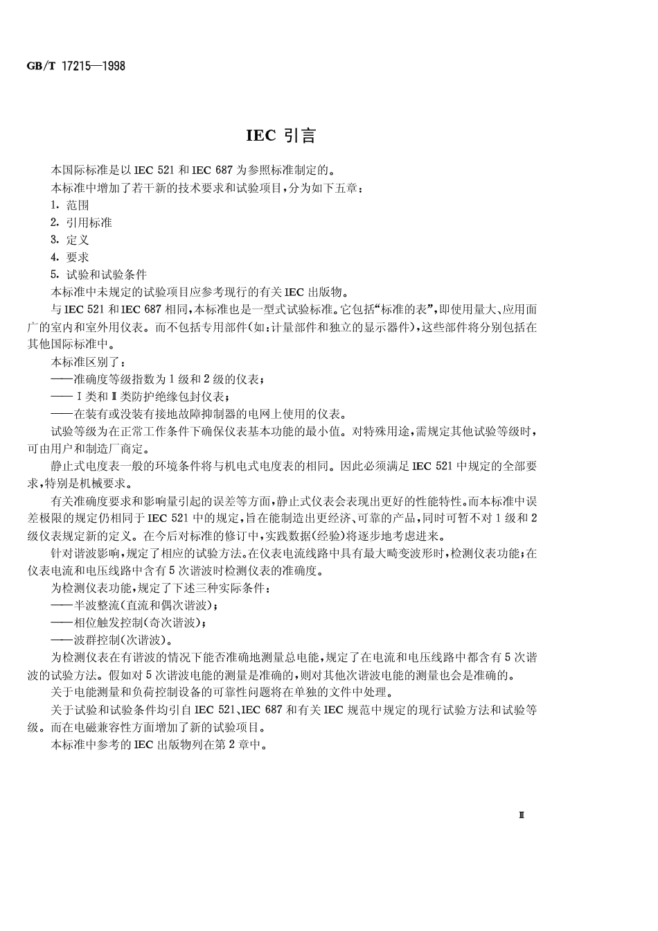 GBT 17215-1998 1级和2级静止式交流有功电度表.pdf_第3页