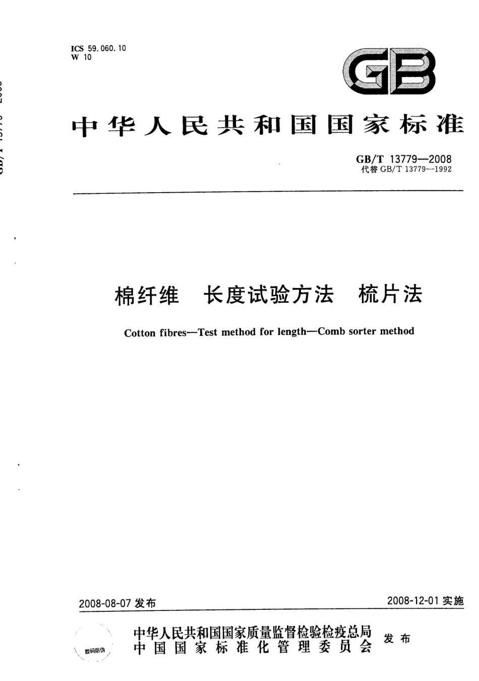 GBT 13779-2008 棉纤维 长度试验方法 梳片法.pdf_第1页