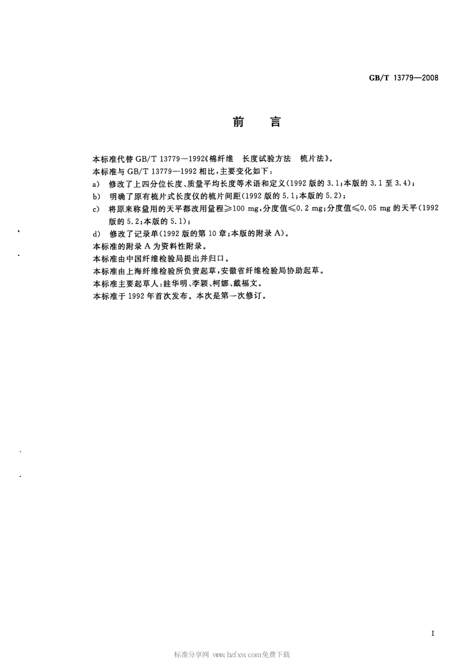 GBT 13779-2008 棉纤维 长度试验方法 梳片法.pdf_第2页