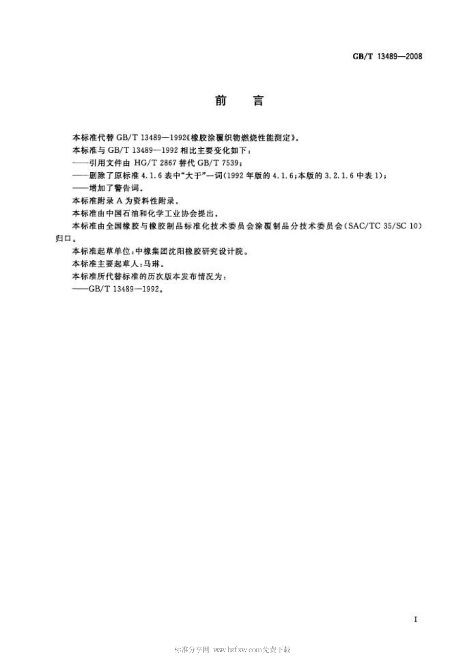 GBT 13489-2008 橡胶涂覆织物燃烧性能测定.pdf_第2页