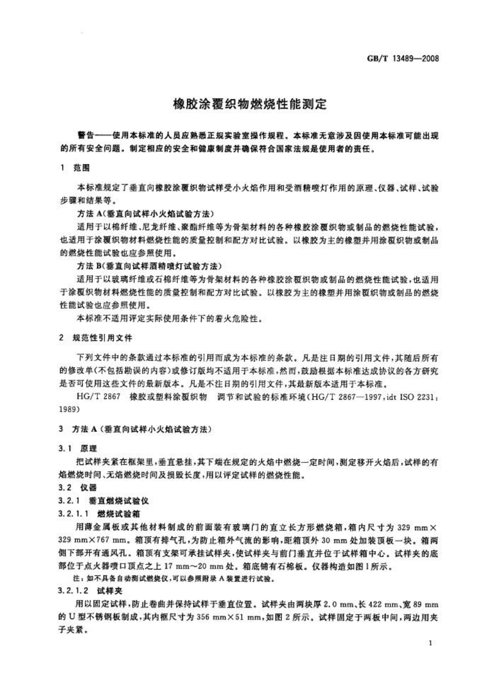 GBT 13489-2008 橡胶涂覆织物燃烧性能测定.pdf_第3页