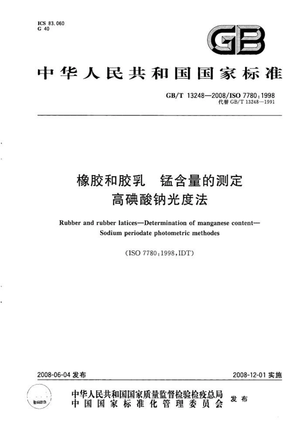 GBT 13248-2008 橡胶和胶乳 锰含量的测定 高碘酸钠光度法.pdf_第1页