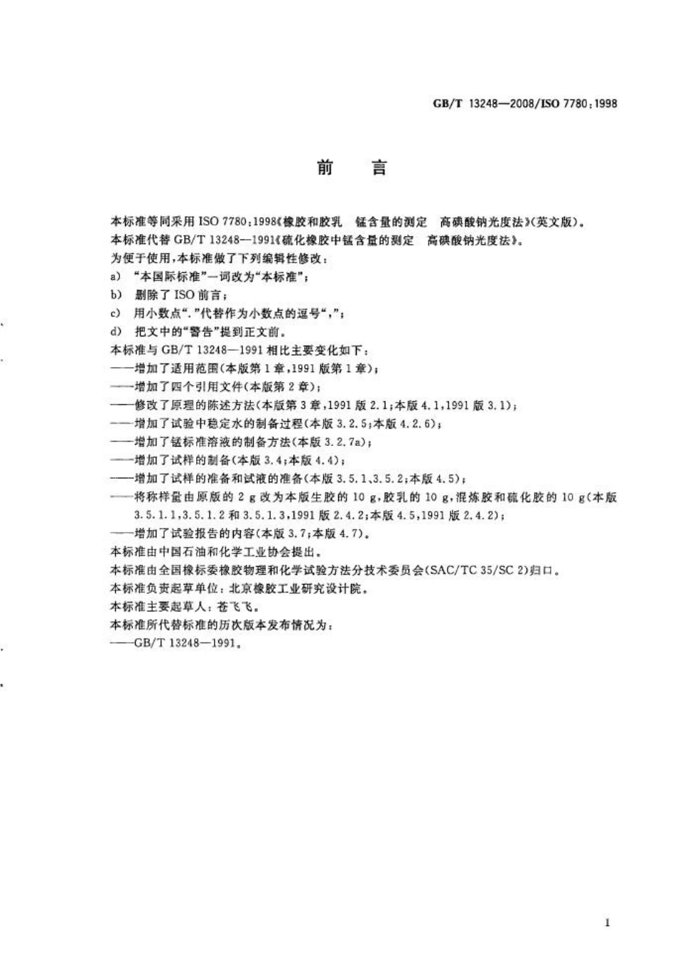 GBT 13248-2008 橡胶和胶乳 锰含量的测定 高碘酸钠光度法.pdf_第3页