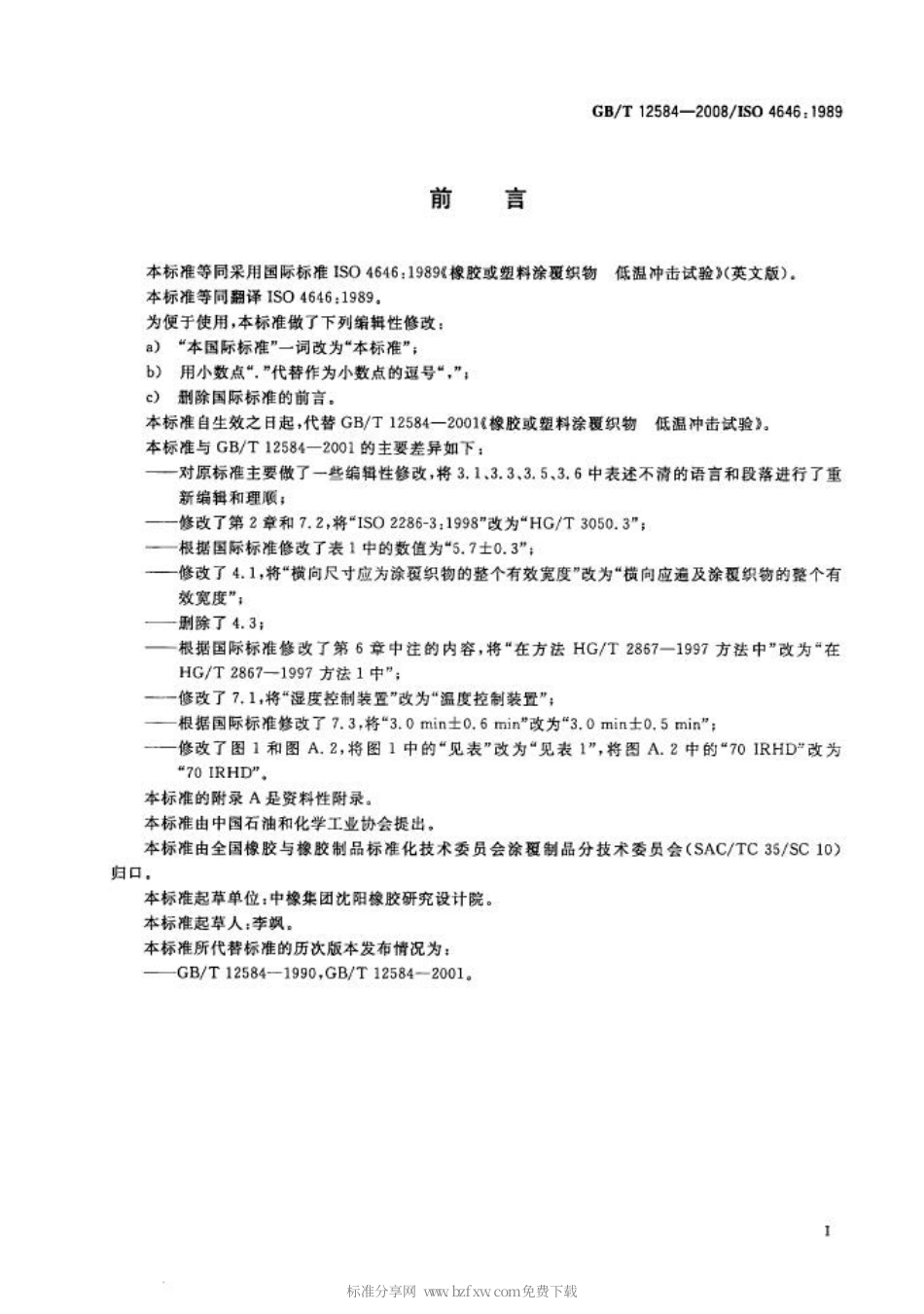 GBT 12584-2008 橡胶或塑料涂覆织物 低温冲击试验.pdf_第2页