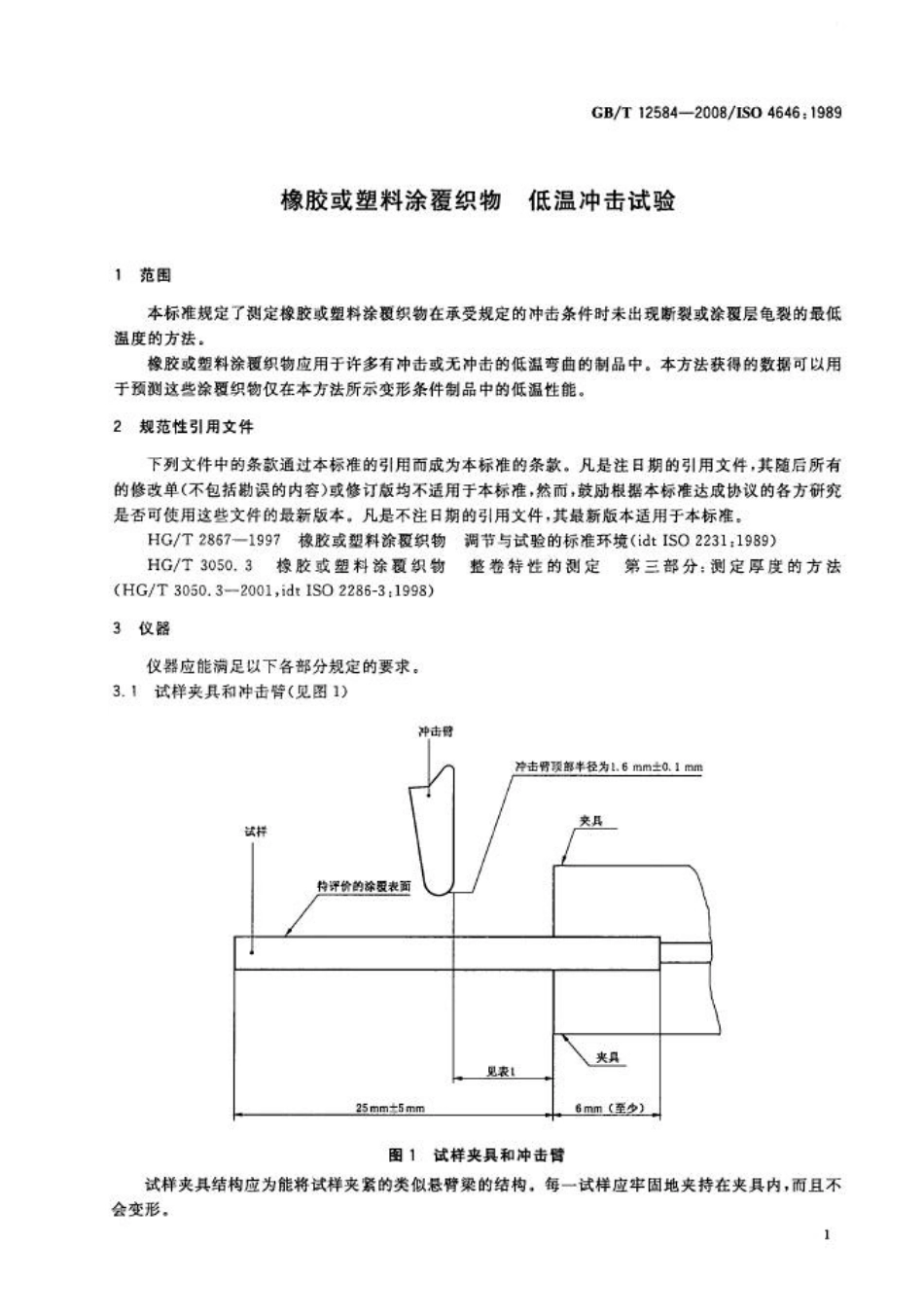 GBT 12584-2008 橡胶或塑料涂覆织物 低温冲击试验.pdf_第3页