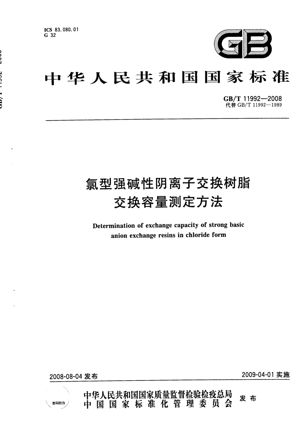 GBT 11992-2008 氯型强碱性阴离子交换树脂交换容量测定方法.pdf_第1页