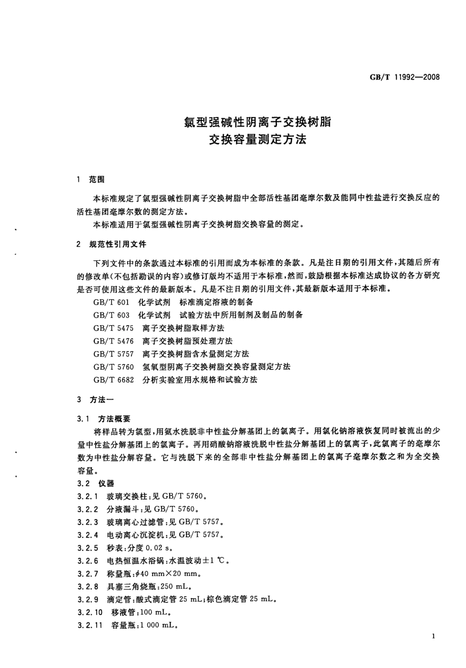 GBT 11992-2008 氯型强碱性阴离子交换树脂交换容量测定方法.pdf_第3页