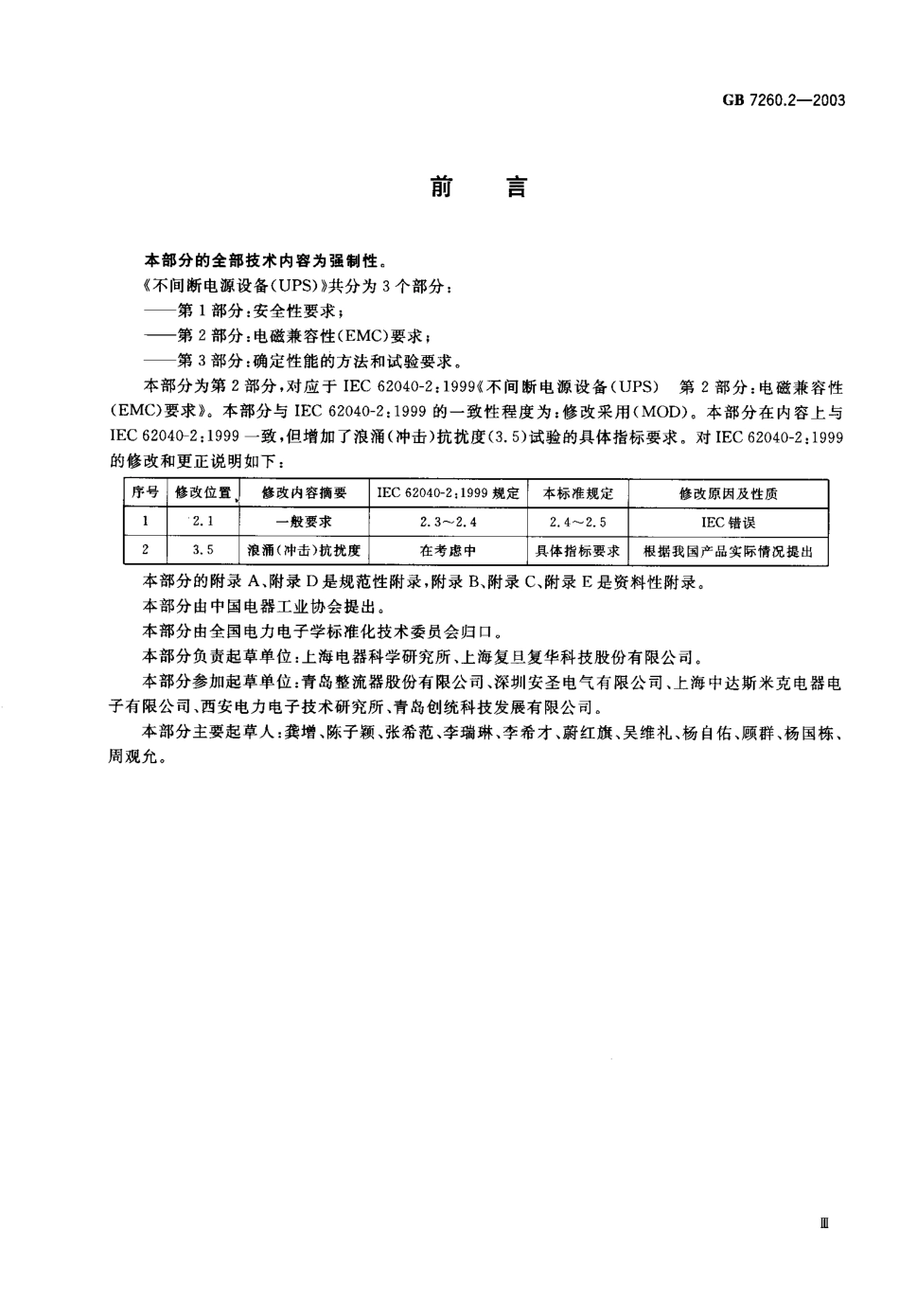 GB 7260.2-2003 不间断电源设备(UPS) 第2部分电磁兼容性(EMC)要求.pdf_第1页