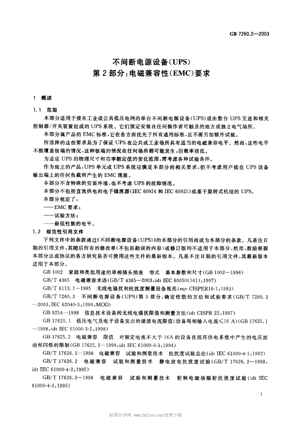 GB 7260.2-2003 不间断电源设备(UPS) 第2部分电磁兼容性(EMC)要求.pdf_第2页