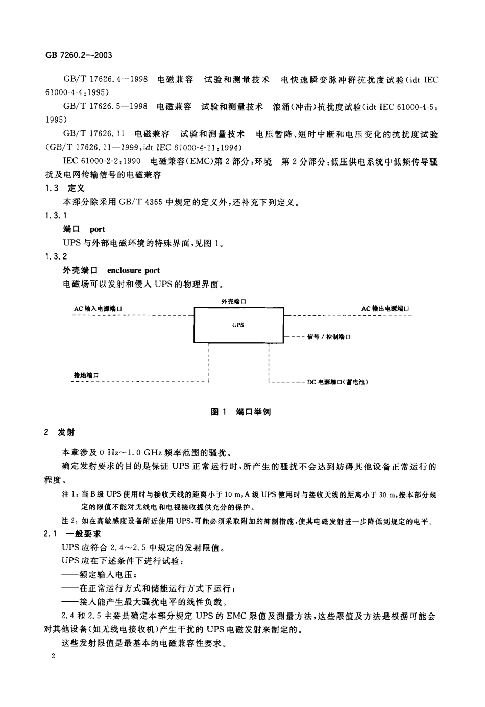 GB 7260.2-2003 不间断电源设备(UPS) 第2部分电磁兼容性(EMC)要求.pdf_第3页