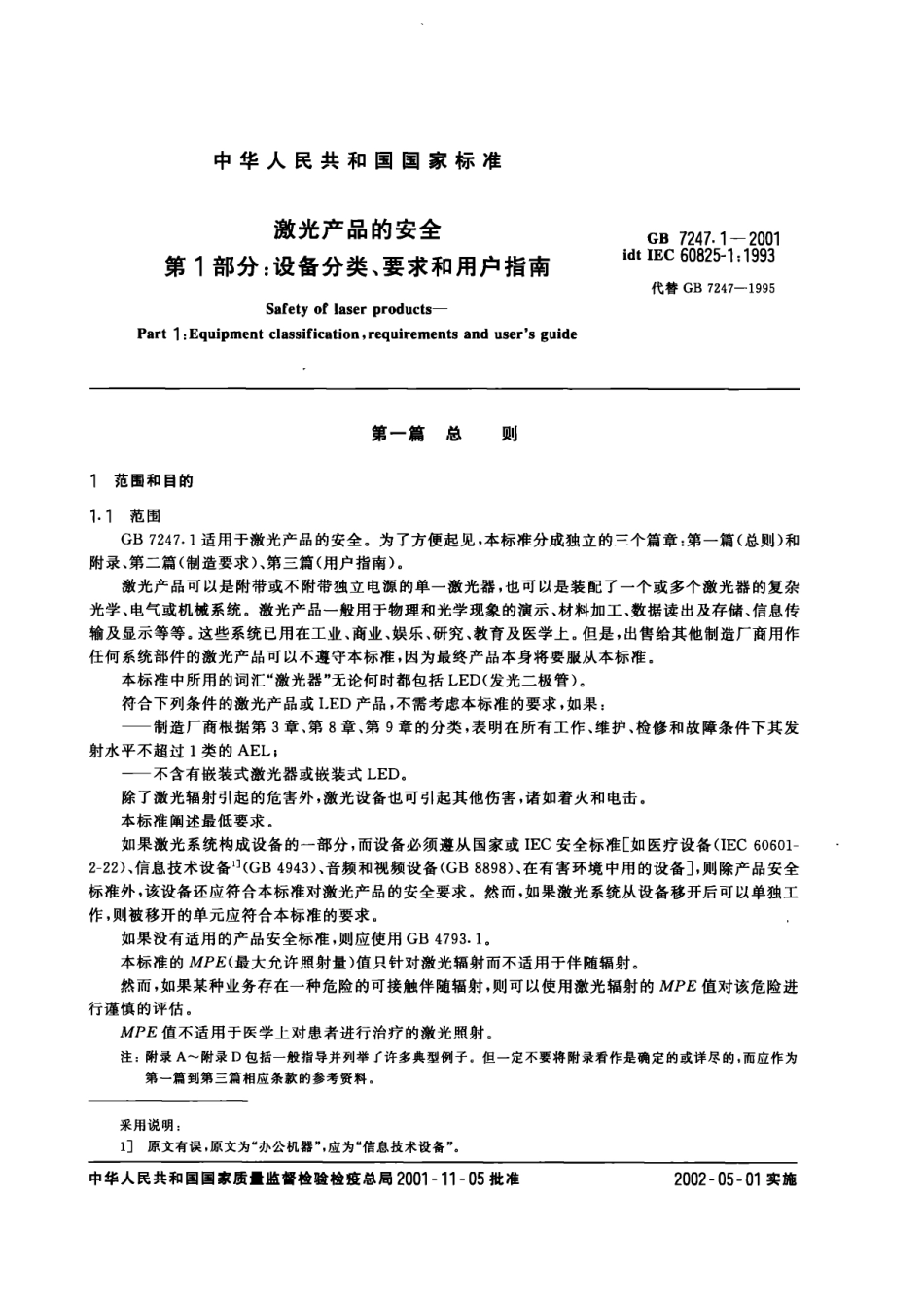 GB 7247.1-2001 激光产品的安全 第1部分设备分类、要求和用户指南.pdf_第3页