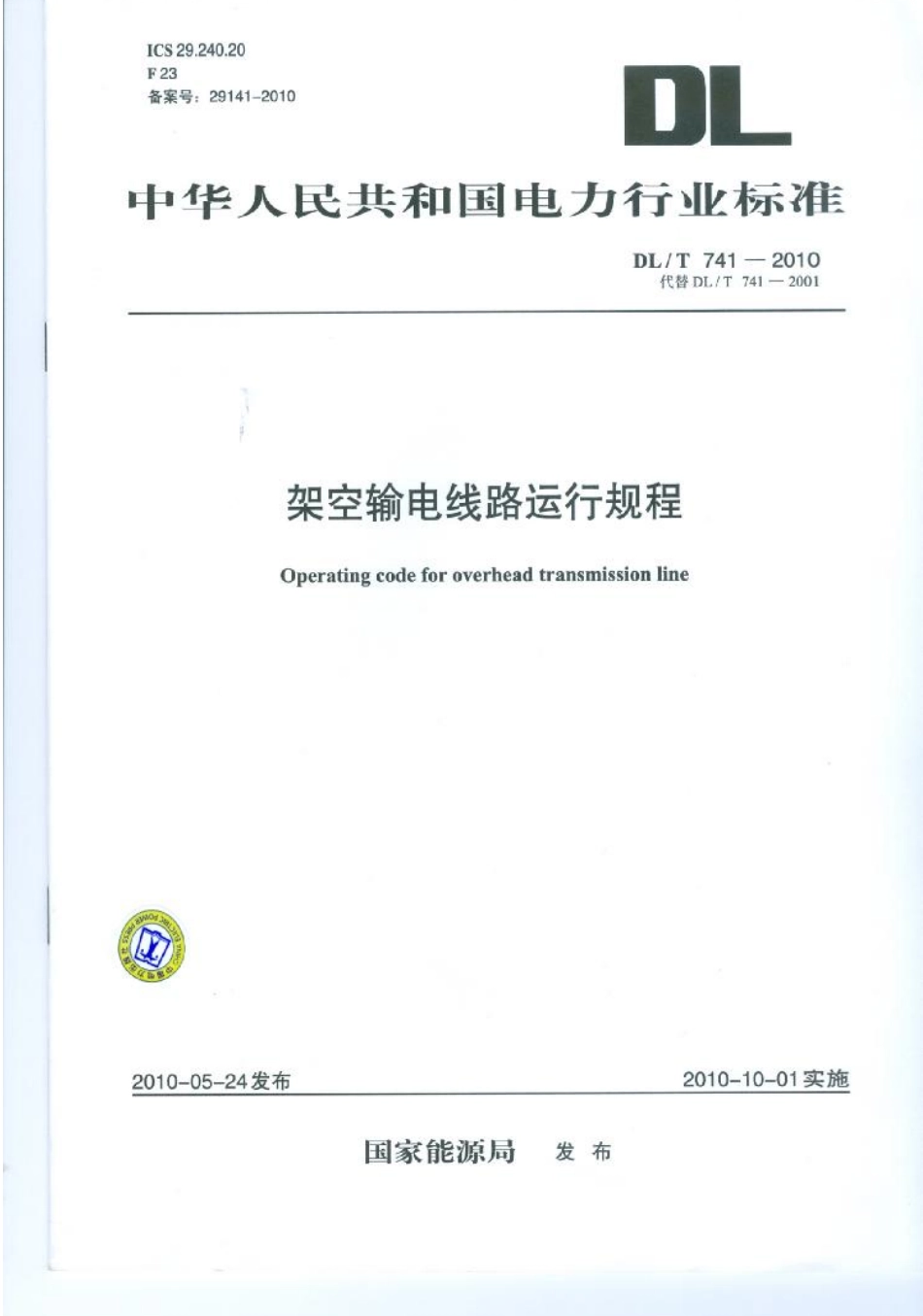 【电力行业标准】DLT 741-2010 架空输电线路运行规程.pdf_第1页
