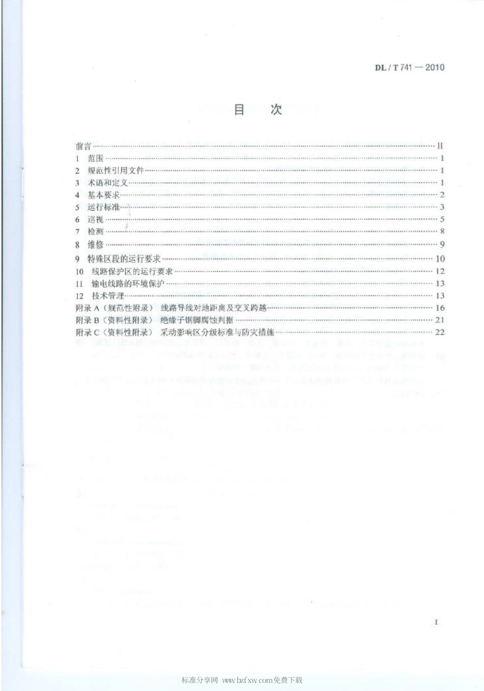 【电力行业标准】DLT 741-2010 架空输电线路运行规程.pdf_第2页