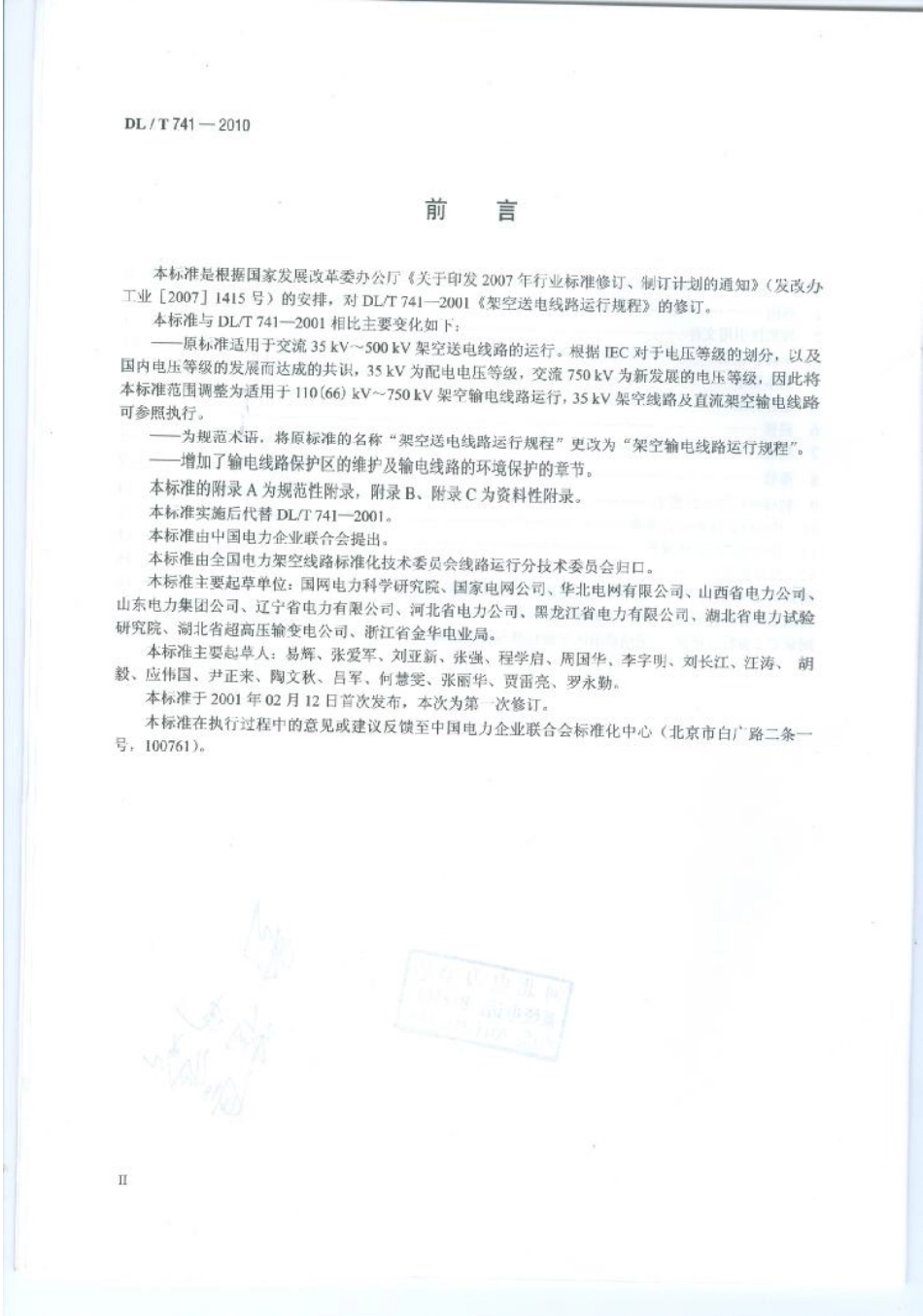 【电力行业标准】DLT 741-2010 架空输电线路运行规程.pdf_第3页