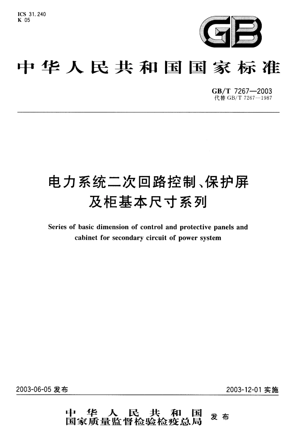 GBT 7267-2003 电力系统二次回路控制、保护屏及柜基本尺寸系列.pdf_第1页