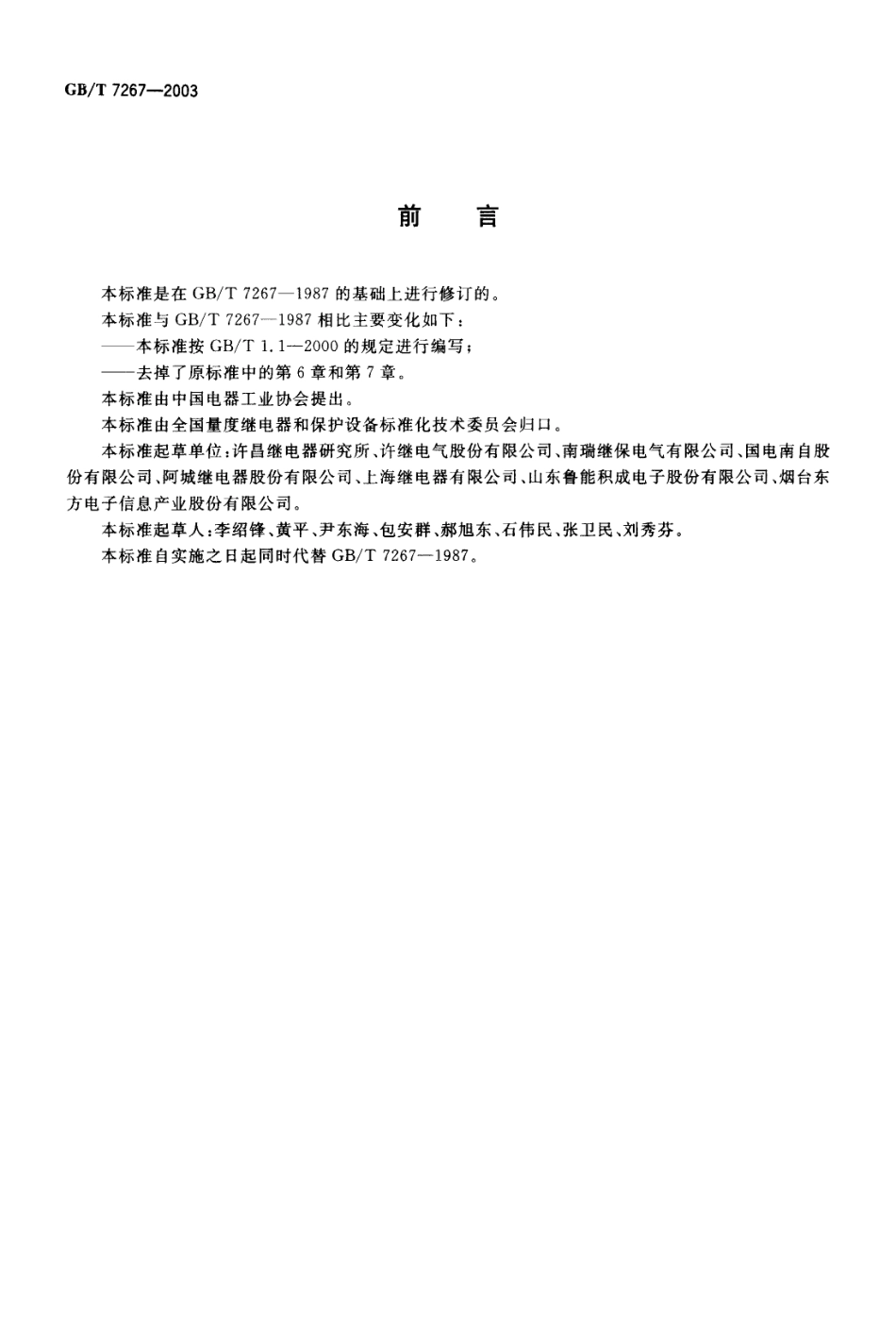 GBT 7267-2003 电力系统二次回路控制、保护屏及柜基本尺寸系列.pdf_第2页