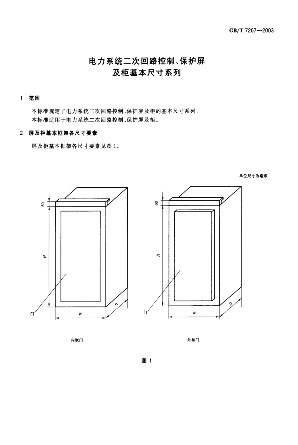 GBT 7267-2003 电力系统二次回路控制、保护屏及柜基本尺寸系列.pdf_第3页
