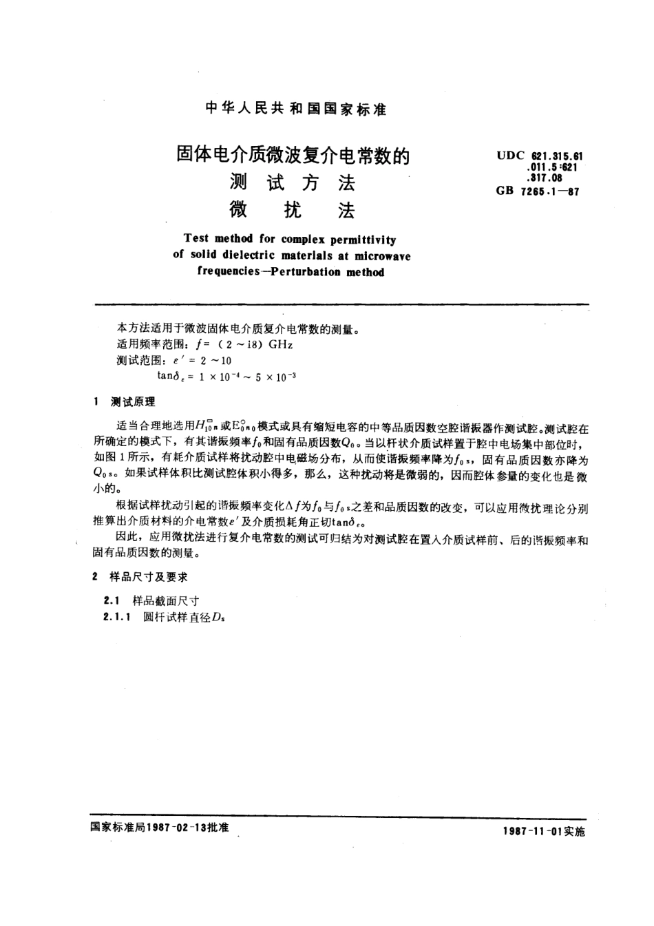 GBT 7265.1-1987 固体电介质微波复介电常数的测试方法 微扰法.pdf_第1页