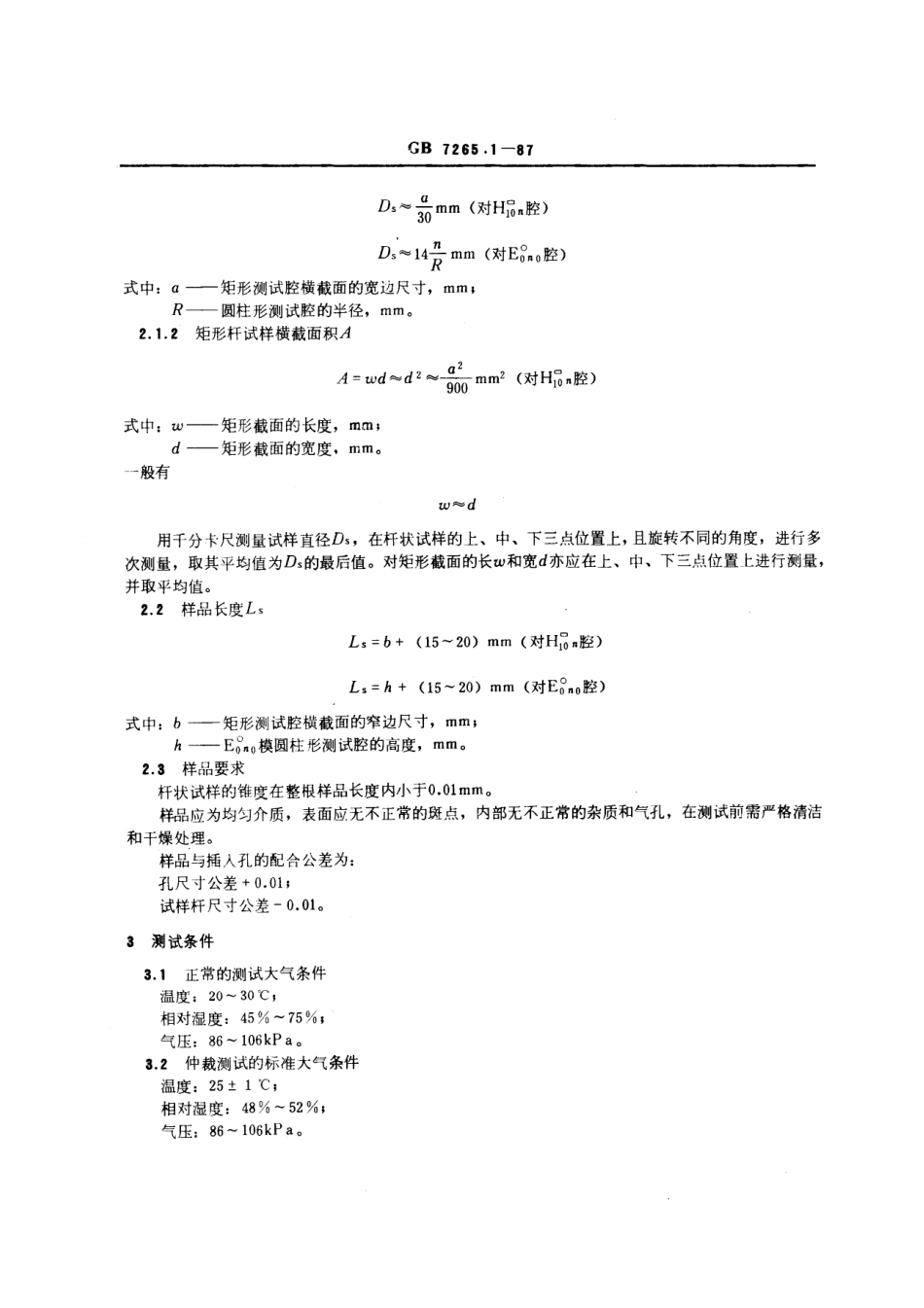 GBT 7265.1-1987 固体电介质微波复介电常数的测试方法 微扰法.pdf_第3页