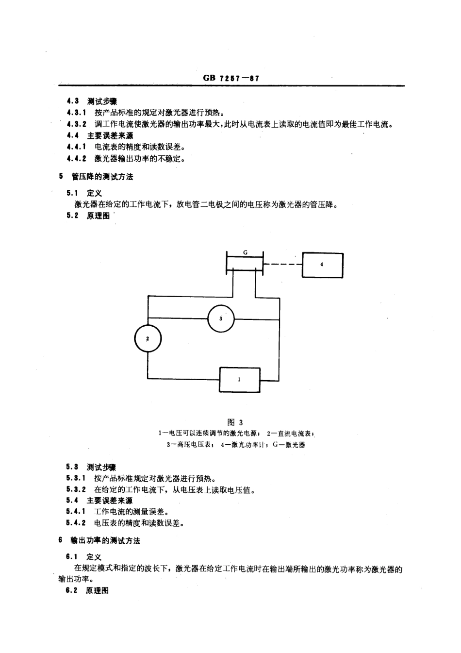 GBT 7257-1987 氦氖激光器参数测试方法.pdf_第3页
