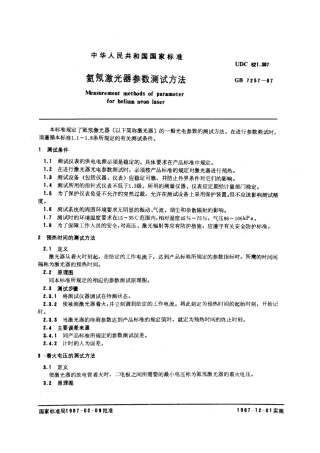 GBT 7257-1987 氦氖激光器参数测试方法.pdf