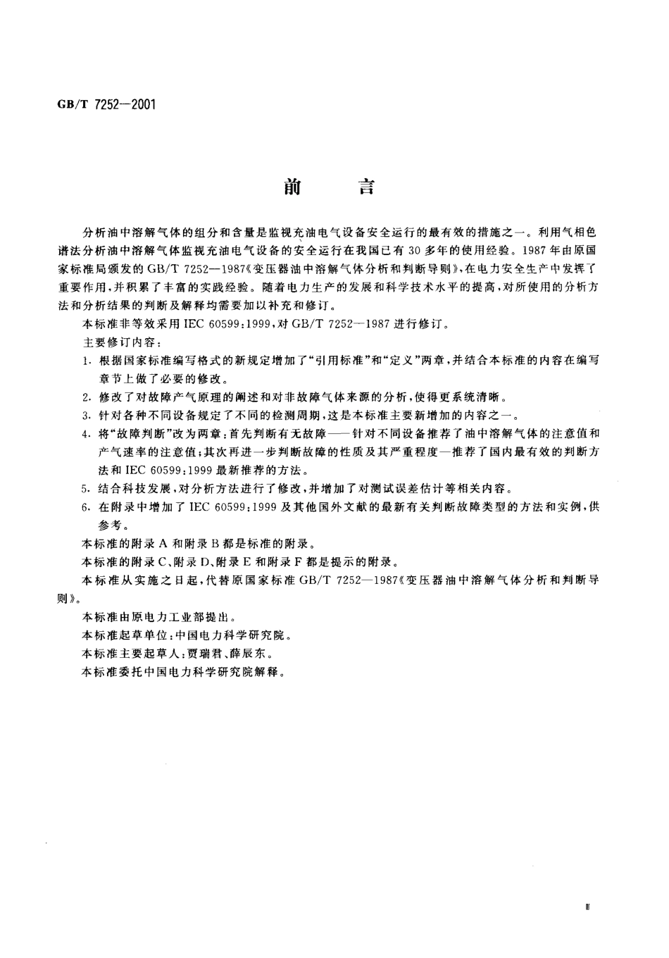 GBT 7252-2001 变压器油中溶解气体分析和判断导则.pdf_第3页