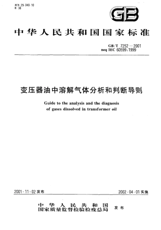 GBT 7252-2001 变压器油中溶解气体分析和判断导则.pdf