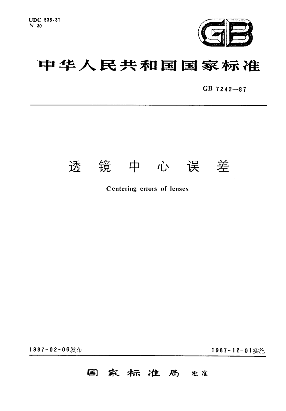 GBT 7242-1987 透镜中心误差.pdf_第1页