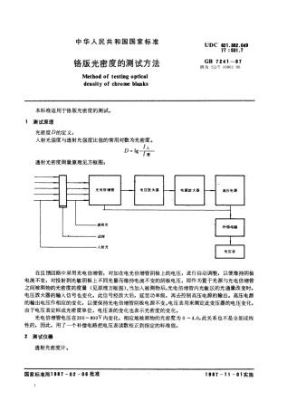 GBT 7241-1987 铬版光密度的测试方法.pdf