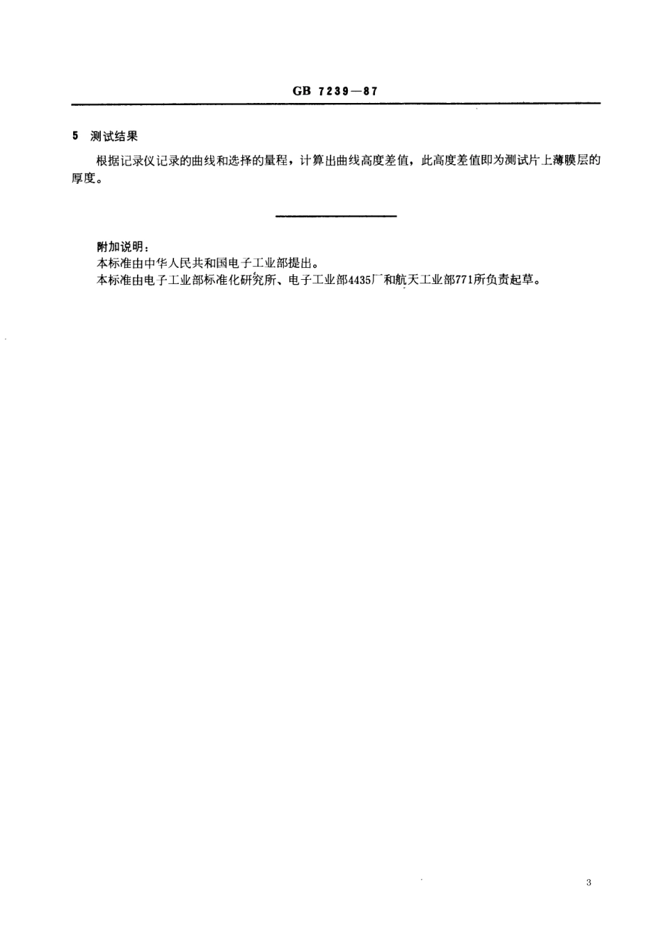 GBT 7239-1987 铬版铬膜和胶膜厚度的测试方法.pdf_第3页