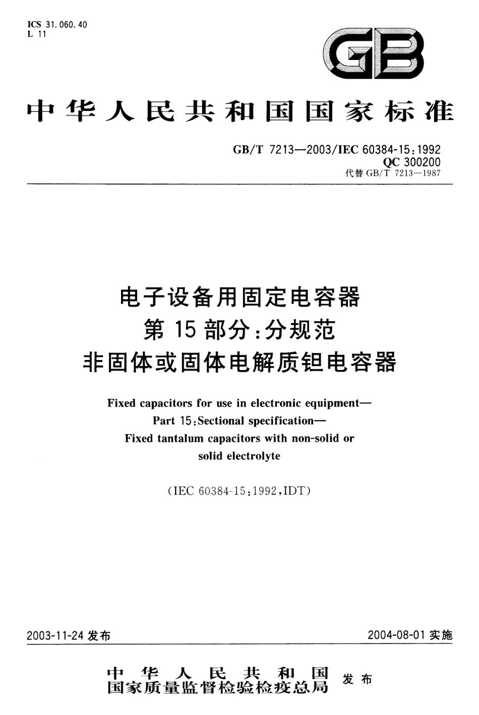 GBT 7213-2003 电子设备用固定电容器 第15部分：分规范 非固体或固体电解质钽电容器.pdf_第1页