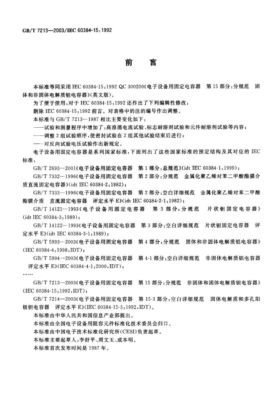 GBT 7213-2003 电子设备用固定电容器 第15部分：分规范 非固体或固体电解质钽电容器.pdf_第2页