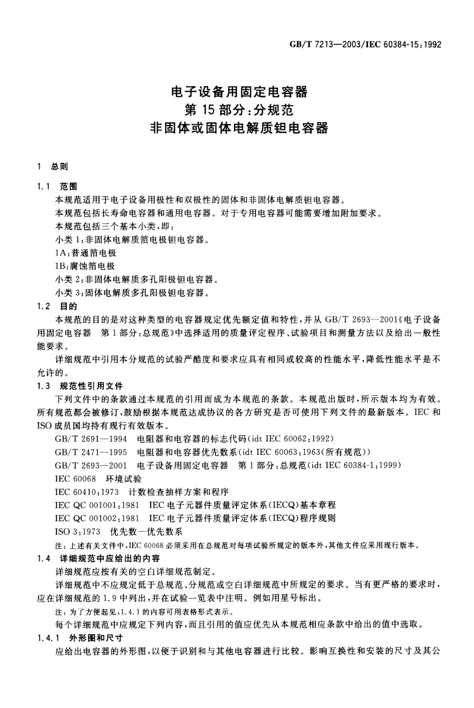 GBT 7213-2003 电子设备用固定电容器 第15部分：分规范 非固体或固体电解质钽电容器.pdf_第3页