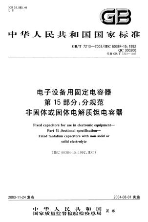 GBT 7213-2003 电子设备用固定电容器 第15部分：分规范 非固体或固体电解质钽电容器.pdf
