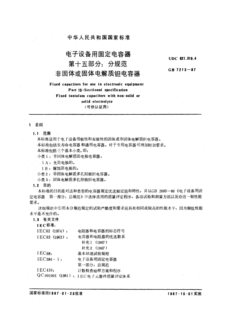 GBT 7213-1987 电子设备用固定电容器 第十五部分：分规范 非固体或固体电解质钽电容器 (可供认证用).pdf_第1页