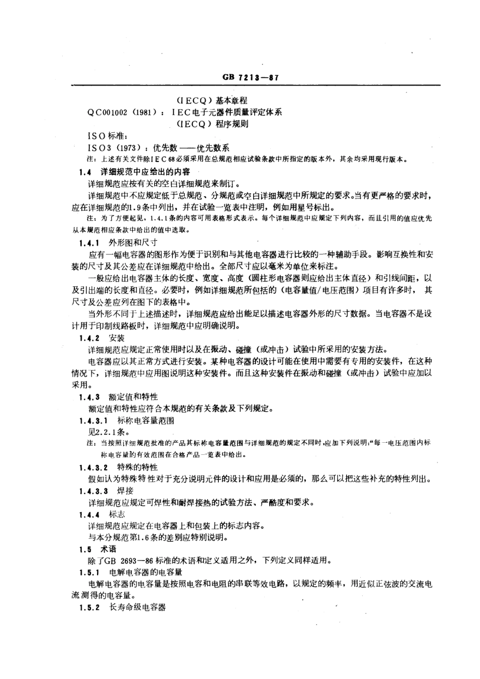 GBT 7213-1987 电子设备用固定电容器 第十五部分：分规范 非固体或固体电解质钽电容器 (可供认证用).pdf_第2页