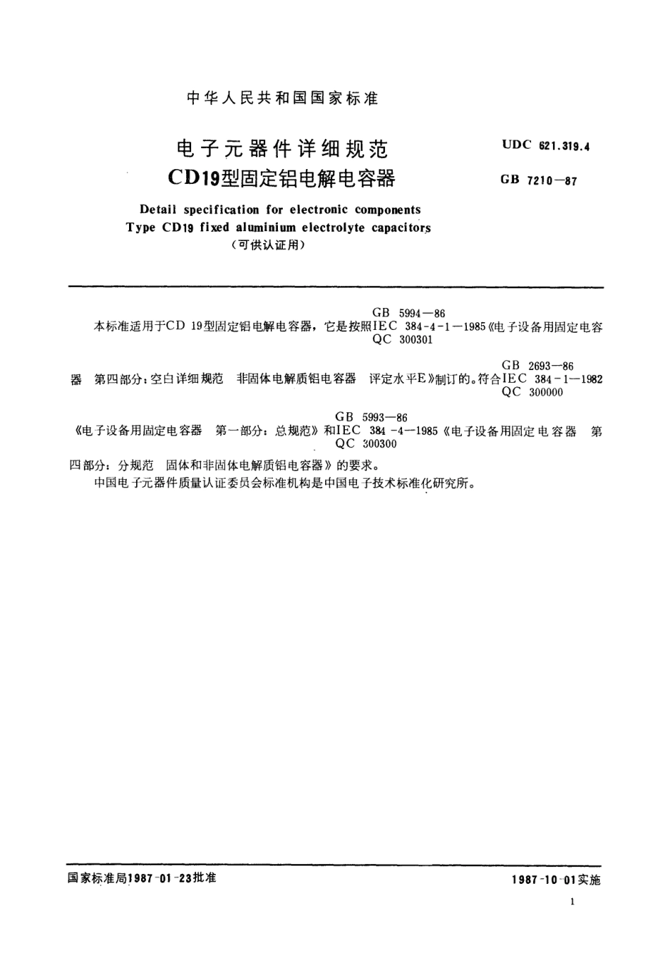 GBT 7210-1987 电子元器件详细规范 CD19型固定铝电解电容器(可供认证用).pdf_第2页